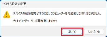 「はい」ボタンをクリック