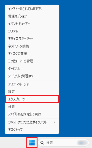 「スタート」ボタンを右クリック→「エクスプローラー」をクリック