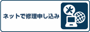 ネットで修理申し込み