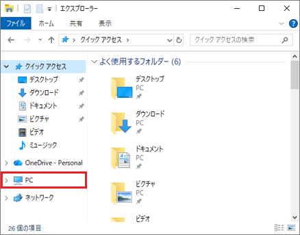 画面左側の「PC」をクリック