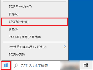 「スタート」ボタンを右クリック→「エクスプローラー」をクリック