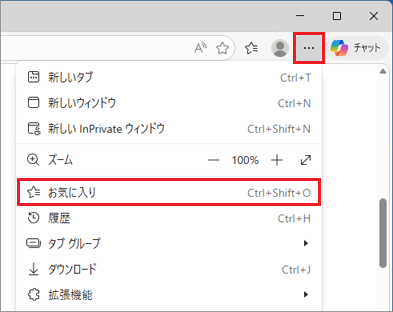 「…」（設定など）→「お気に入り」の順にクリック