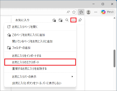 「…」（その他のオプション）→「お気に入りのエクスポート」の順にクリック