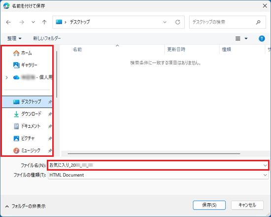 お好みの保存場所とファイル名を選択