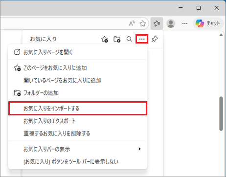「…」（その他のオプション）→「お気に入りのインポート」の順にクリック