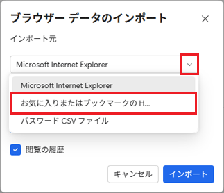 「インポート元」欄の「∨」をクリック→「お気に入りまたはブックマークのHTMLファイル」をクリック