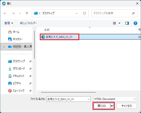 バックアップしたお気に入りのデータをクリック→「開く」ボタンをクリック