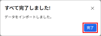 「完了」ボタンをクリック