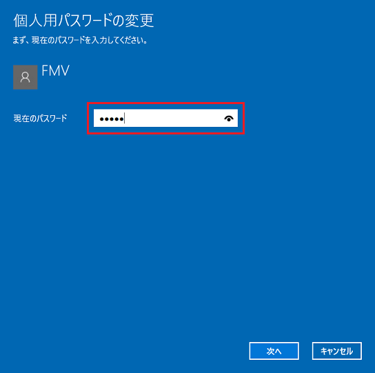 「現在のパスワード」にパスワードを入力