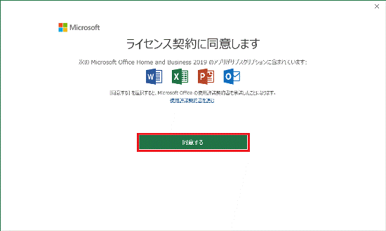 「同意する」ボタンをクリック