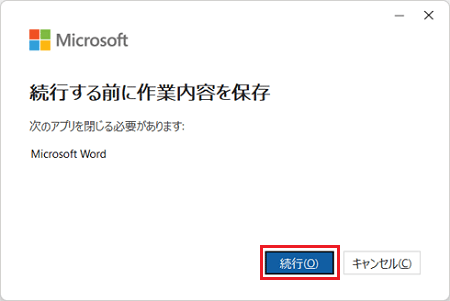 「続行」ボタンをクリック
