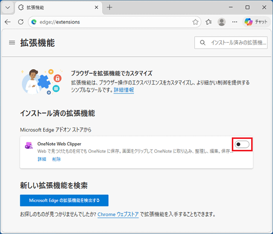 無効にする拡張機能のスイッチが、切り替わったことを確認
