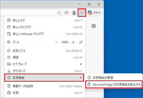 「…」（設定など）→「拡張機能」の順にクリック→「Microsoft Edge の拡張機能を検出する」をクリック