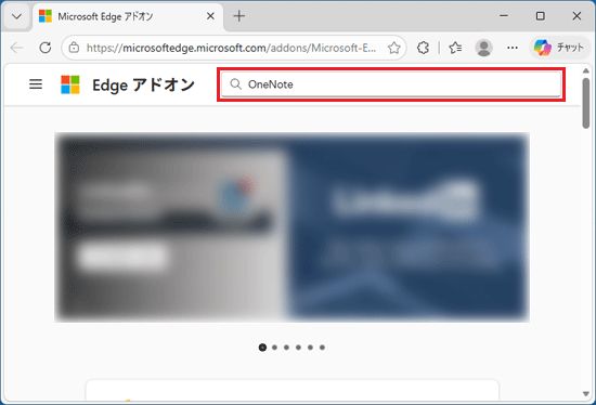 検索欄に「OneNote」と入力