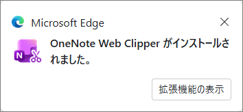 「（拡張機能の名前）がインストールされました」と表示