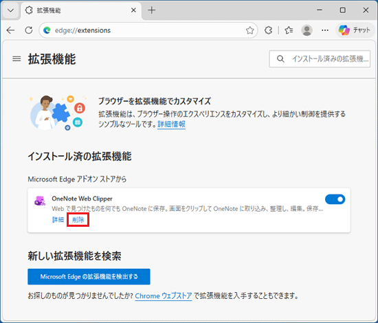 アンインストールする拡張機能の「削除」をクリック