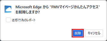 「削除」ボタンをクリック