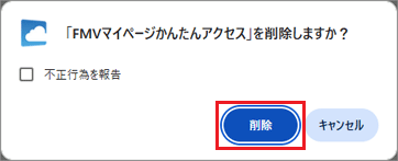 「削除」ボタンをクリック