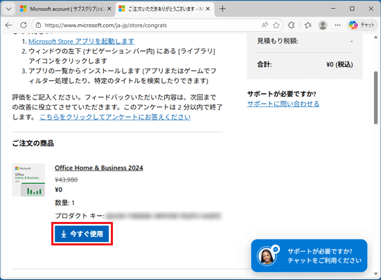 「今すぐ使用」ボタンをクリック