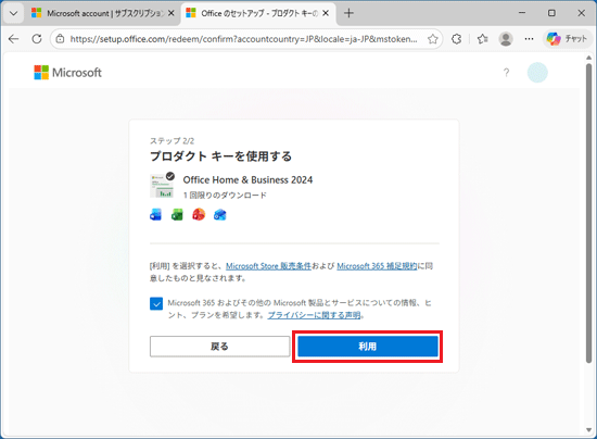 「利用」ボタンをクリック