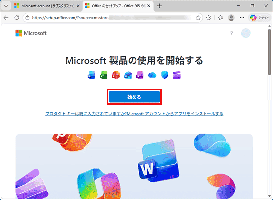 「始める」ボタンをクリック