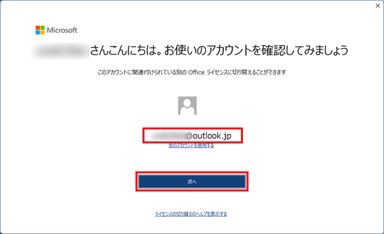 Microsoft アカウントがOffice 2024を引き換えたものであることを確認し、「次へ」ボタンをクリック