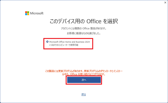 「Microsoft Office Home & Business 2024」を選択し「次へ」ボタンをクリック