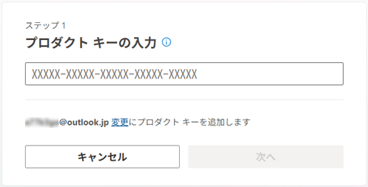 「プロダクトキーの入力」