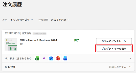 「プロダクトキーの表示」をクリック