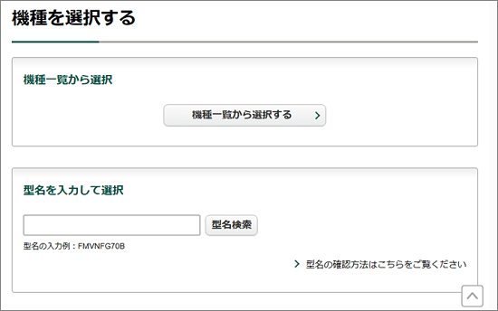 「機種を選択する」と表示された場合