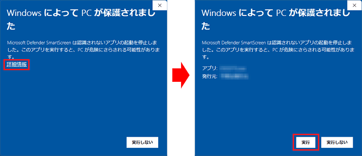 「詳細情報」→「実行」の順にクリック