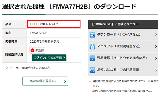 「選択された機種［機種名］のダウンロード」と表示
