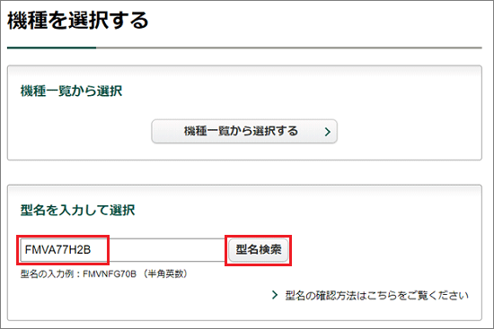 型名、または型名の一部を入力し、「検索」ボタンをクリック