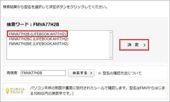 BIOSをアップデートする機種をクリックし、「決定」ボタンをクリック