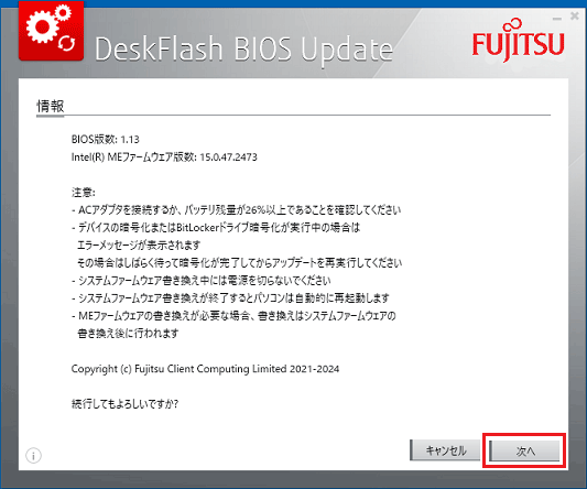 BIOSの更新に関する情報や注意事項などが表示