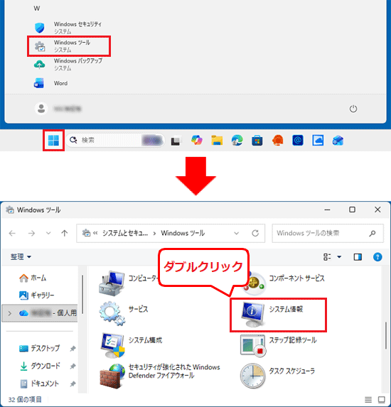 「Windows ツール」をクリック→「システム情報」をダブルクリック