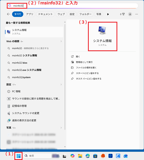 「スタート」ボタンをクリック→「msinfo32」と入力→「システム情報」をクリック