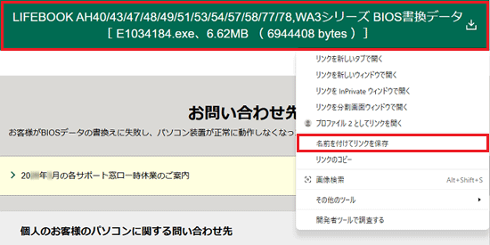 「(シリーズ名)BIOS書換データ」を右クリック→「名前を付けてリンクを保存」をクリック