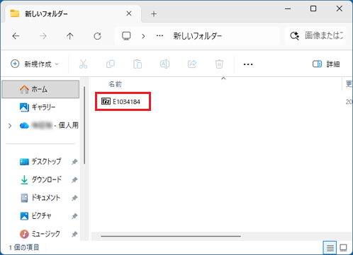 「新しいフォルダー」にある、ダウンロードしたファイルをダブルクリック