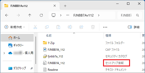 「セットアップ情報」のファイルがある場合