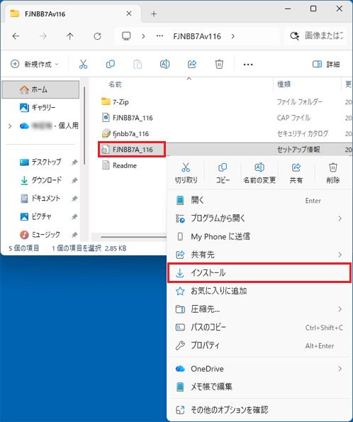 種類が「セットアップ情報」のファイルを右クリック→「インストール」をクリック
