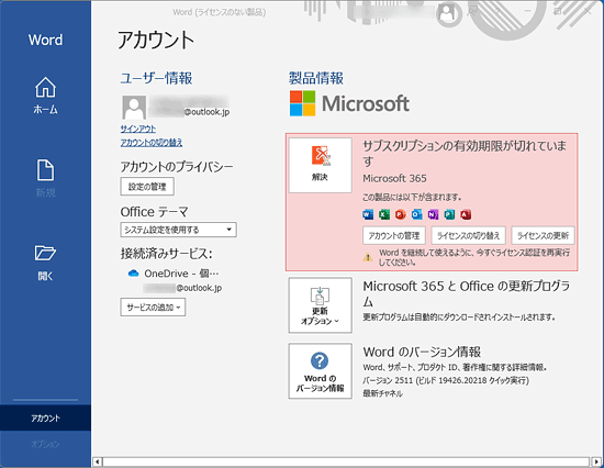 アカウント画面に表示された有効期限切れメッセージの例