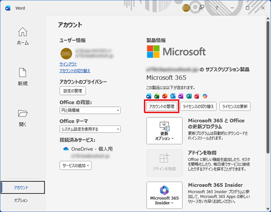 「アカウントの管理」をクリック