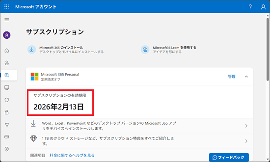 「サブクリプションの有効期限」を確認