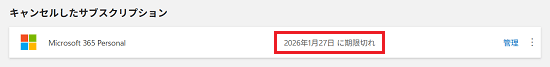 「キャンセルしたサブスクリプション」に期限が表示