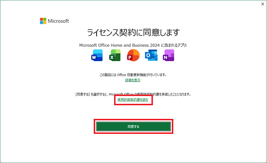 使用許諾契約書をよく読み、「同意する」ボタンをクリック