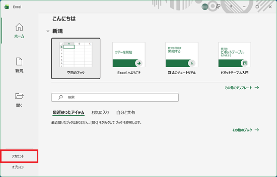 「アカウント」をクリック