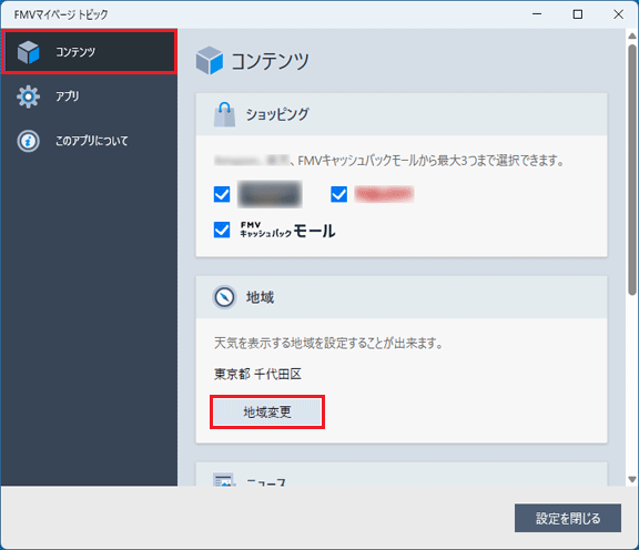 FMV Q&A - [FMVマイページ トピック] 天気を表示する地域を変更する