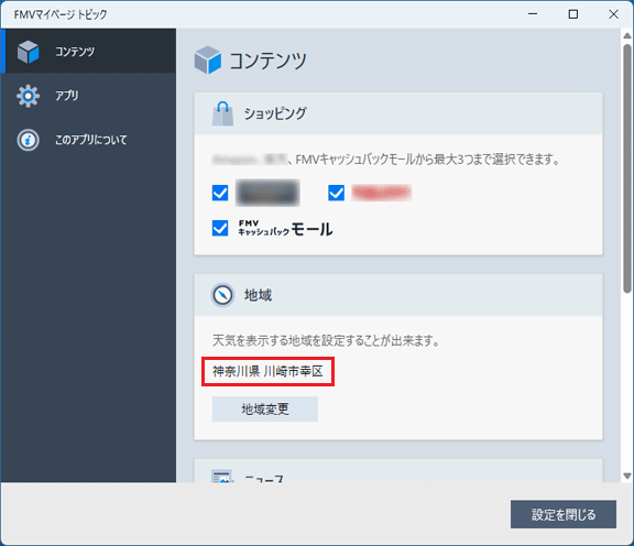 FMV Q&A - [FMVマイページ トピック] 天気を表示する地域を変更する