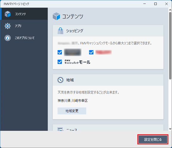 FMV Q&A - [FMVマイページ トピック] 天気を表示する地域を変更する